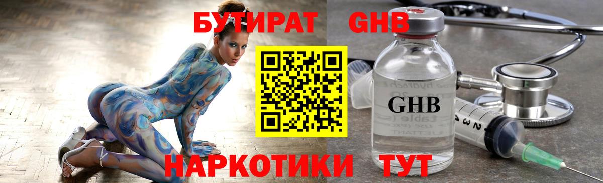 БУТИРАТ GHB Заводоуковск