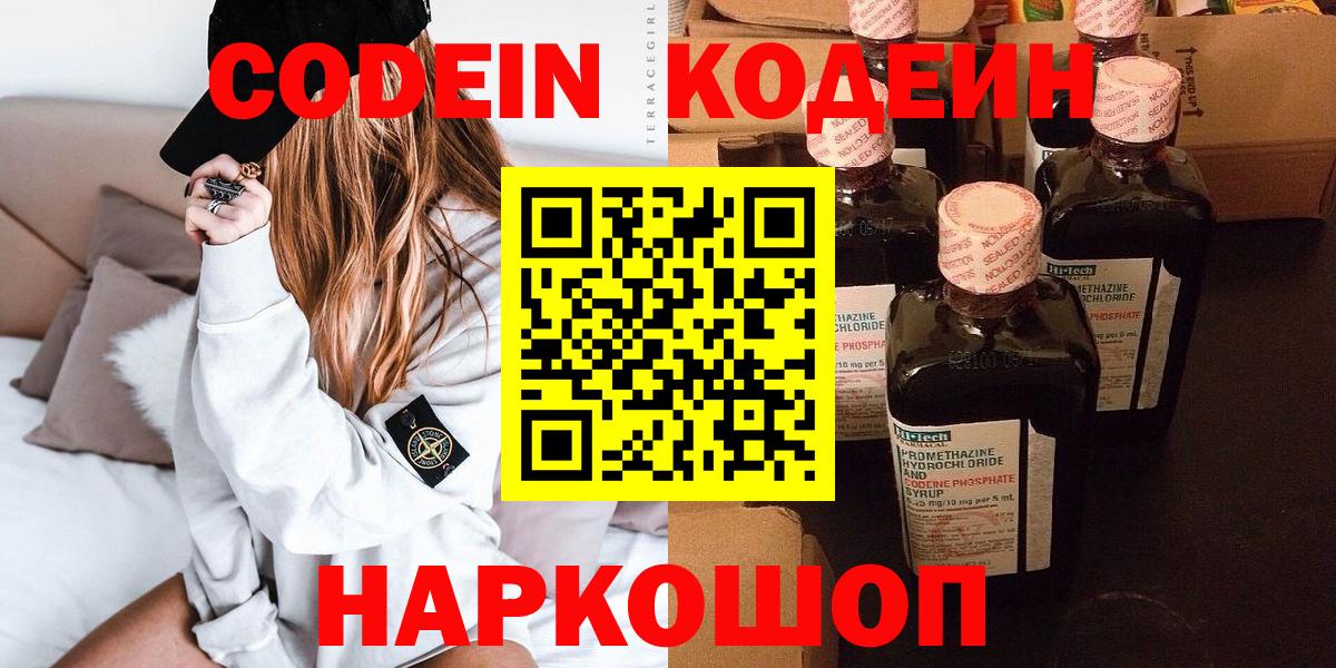 Кодеин Purple Drank  Кодеиновый сироп Lean напиток Lean (лин)  Заводоуковск  Вход с VPN 